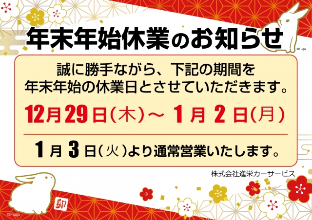 トピックス詳細(年末年始の営業時間のお知らせ)｜支払総額表示専門店